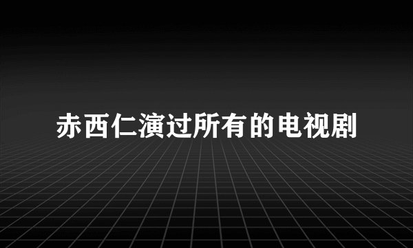 赤西仁演过所有的电视剧