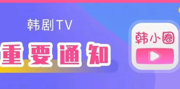 现在的官方韩剧tv去哪了