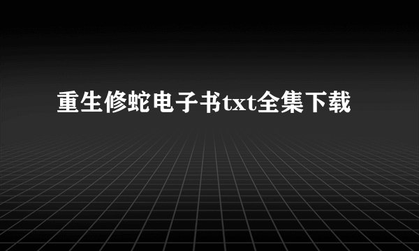 重生修蛇电子书txt全集下载