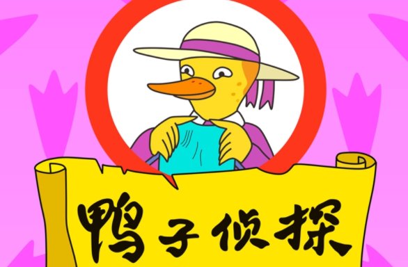 小鸭子是什么动画片里面的人物啊？