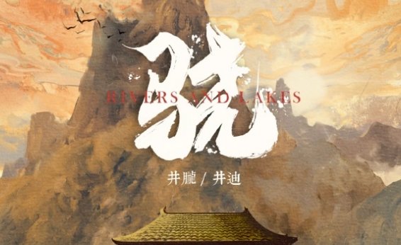 也走过长城边上飘的雪是什么歌?