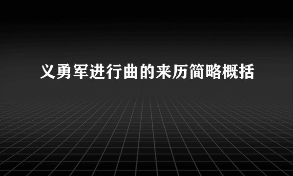 义勇军进行曲的来历简略概括