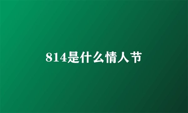 814是什么情人节