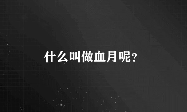 什么叫做血月呢？