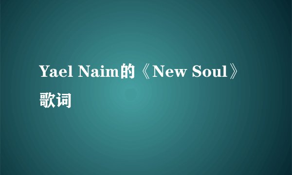 Yael Naim的《New Soul》 歌词