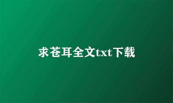 求苍耳全文txt下载