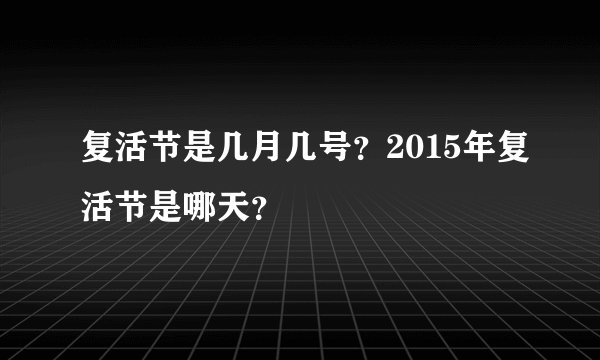 复活节是几月几号？2015年复活节是哪天？