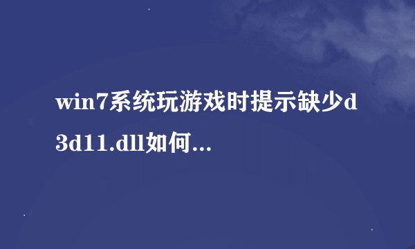 win7系统玩游戏时提示缺少d3d11.dll如何解决【详细介绍】