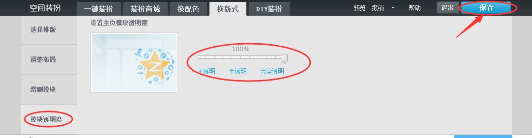 qq空间怎么设置成透明的