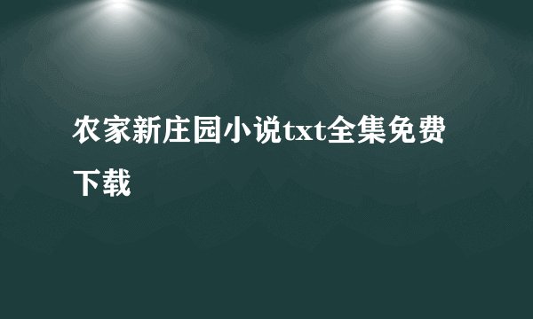 农家新庄园小说txt全集免费下载