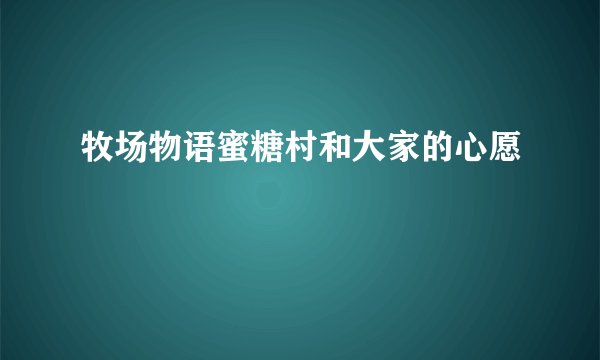牧场物语蜜糖村和大家的心愿
