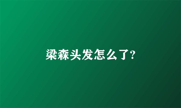 梁森头发怎么了?