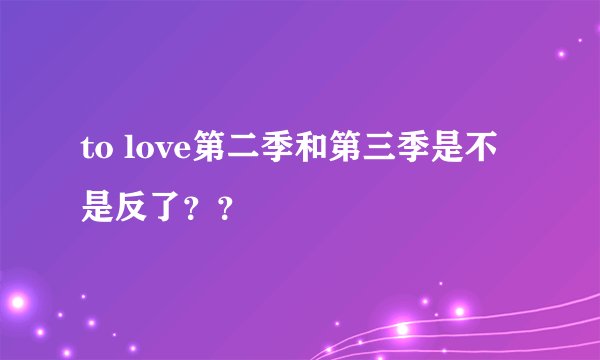to love第二季和第三季是不是反了？？