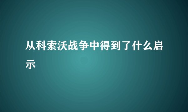 从科索沃战争中得到了什么启示
