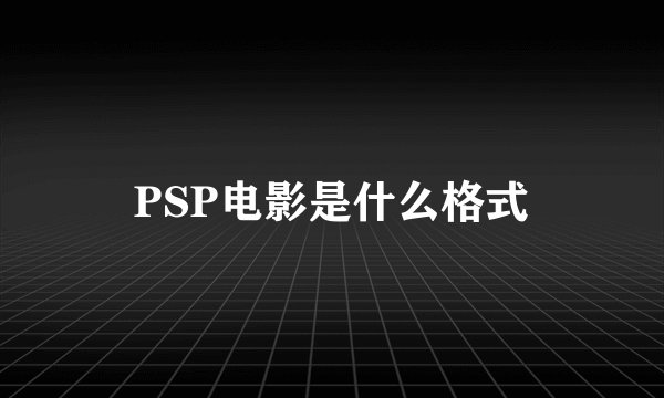 PSP电影是什么格式