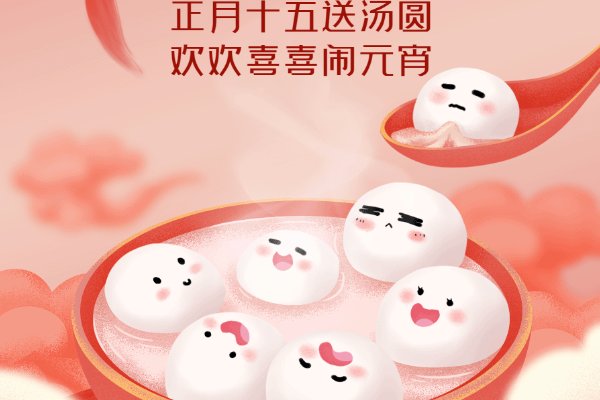 汤圆祝福语八个字