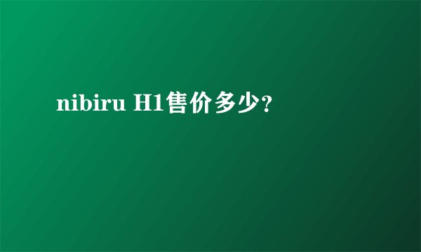 nibiru H1售价多少？