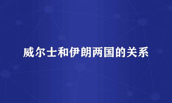 威尔士和伊朗两国的关系