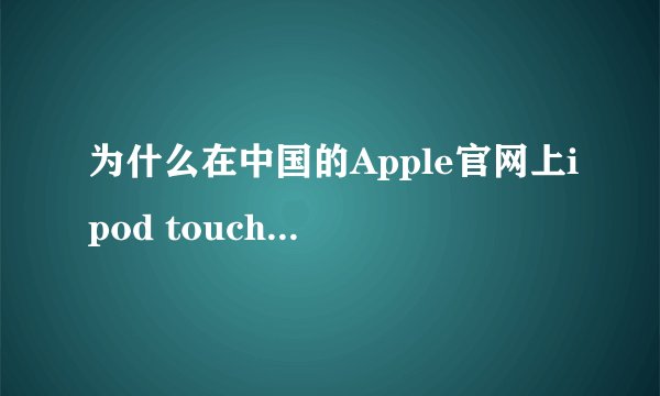 为什么在中国的Apple官网上ipod touch5是2898元人民币，而在香港Apple官网上只要2888港币，也就是18xx多。