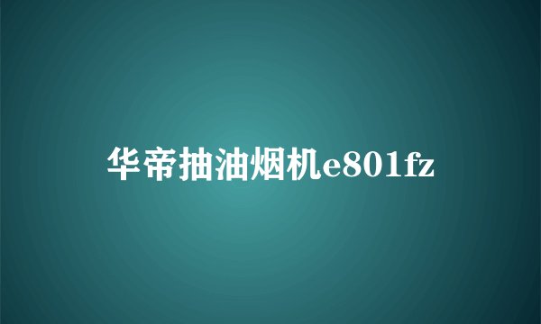 华帝抽油烟机e801fz