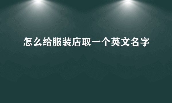 怎么给服装店取一个英文名字
