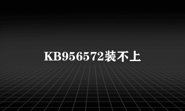 KB956572装不上