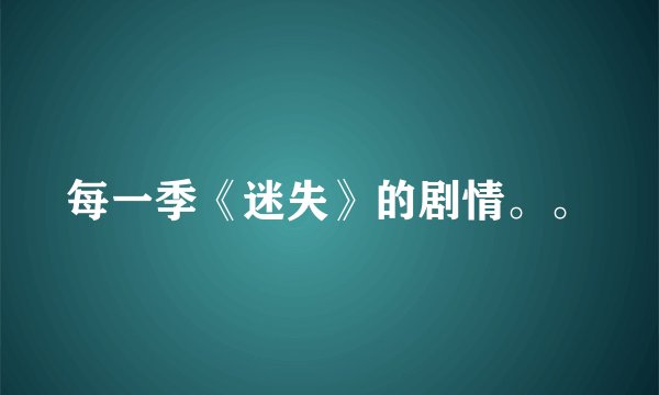 每一季《迷失》的剧情。。