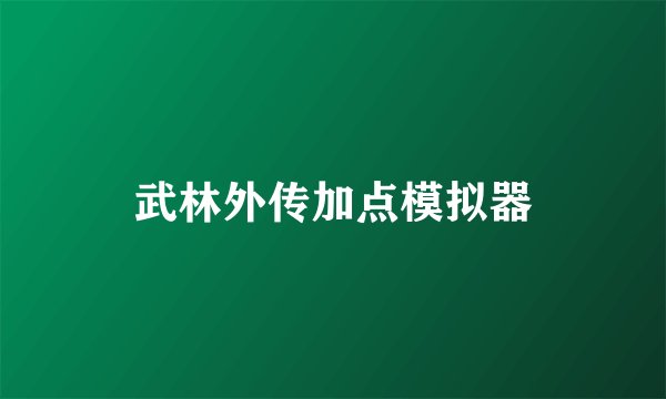 武林外传加点模拟器