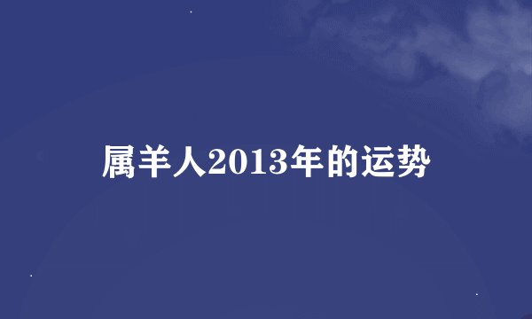 属羊人2013年的运势