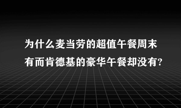 为什么麦当劳的超值午餐周末有而肯德基的豪华午餐却没有?