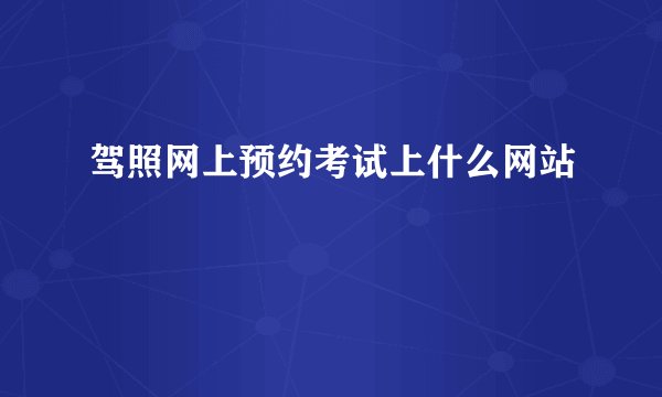 驾照网上预约考试上什么网站
