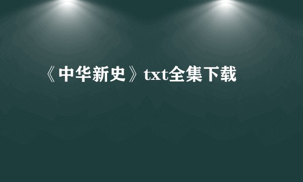 《中华新史》txt全集下载