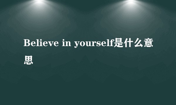 Believe in yourself是什么意思