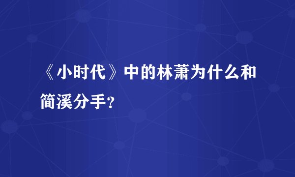 《小时代》中的林萧为什么和简溪分手?