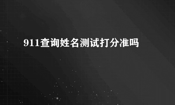 911查询姓名测试打分准吗