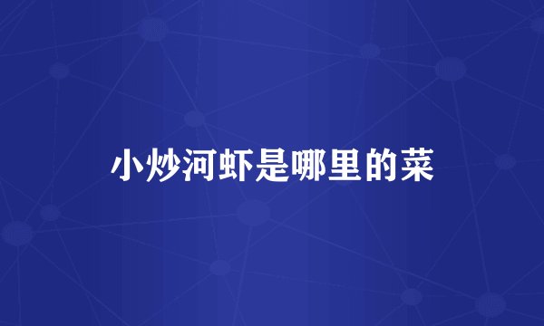 小炒河虾是哪里的菜