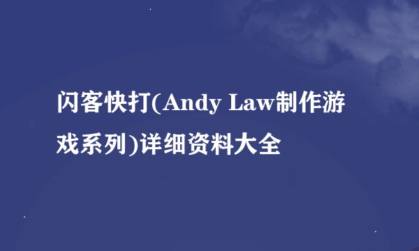 闪客快打(Andy Law制作游戏系列)详细资料大全