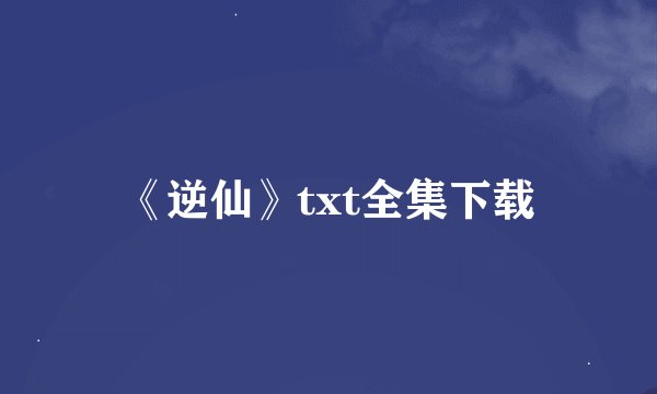 《逆仙》txt全集下载