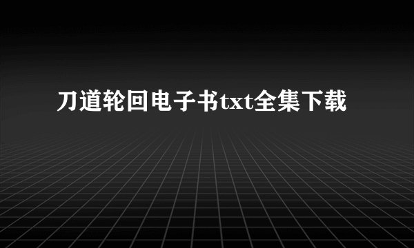 刀道轮回电子书txt全集下载