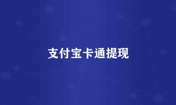 支付宝卡通提现