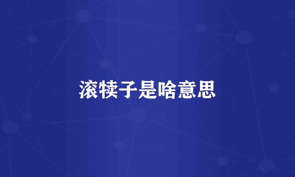 滚犊子是啥意思