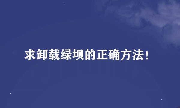 求卸载绿坝的正确方法！