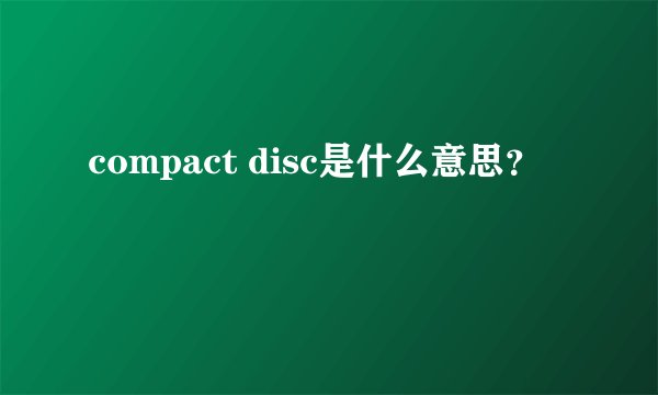compact disc是什么意思？
