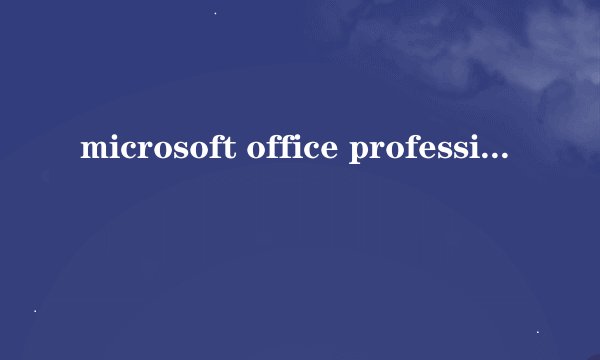 microsoft office professional edition是什么？在更改删除程序里出现，占较大内存，可删除吗