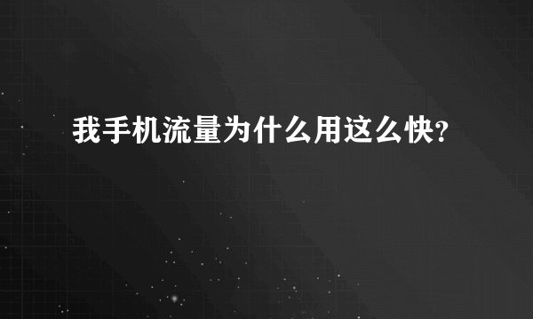 我手机流量为什么用这么快？