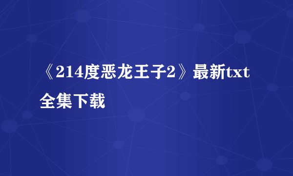 《214度恶龙王子2》最新txt全集下载