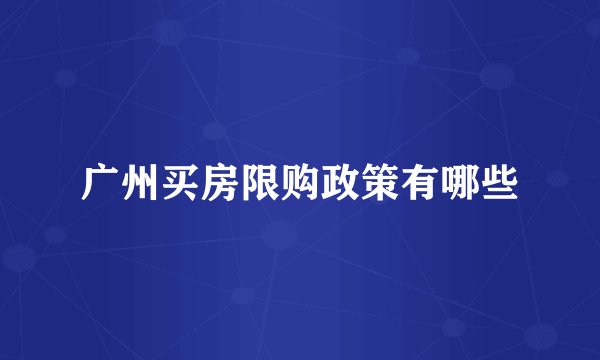 广州买房限购政策有哪些