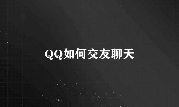 QQ如何交友聊天
