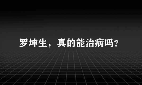 罗坤生，真的能治病吗？