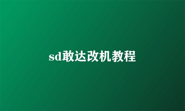 sd敢达改机教程